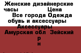 Женские дизайнерские часы Anne Klein › Цена ­ 2 990 - Все города Одежда, обувь и аксессуары » Аксессуары   . Амурская обл.,Зейский р-н